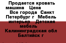 Продается кровать машина › Цена ­ 8 000 - Все города, Санкт-Петербург г. Мебель, интерьер » Детская мебель   . Калининградская обл.,Балтийск г.